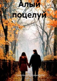 Алый поцелуй