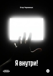 Я внутри!