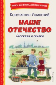 Наше отечество. Рассказы и сказки