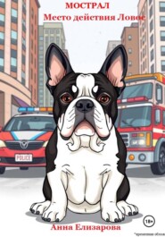 Мострал. Место действия Ловос