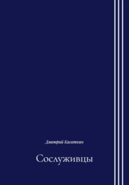 Сослуживцы