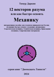 Двенадцать векторов разума или как быстро освоить механику