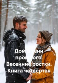 Дом в тени прошлого. Весенние ростки. Книга четвёртая