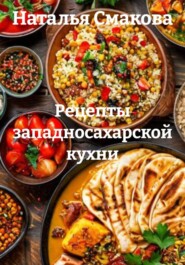 Рецепты западносахарской кухни