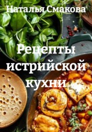 Рецепты истрийской кухни