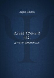 Избыточный вес: дневник самопомощи