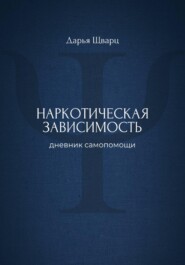 Наркотическая зависимость: дневник самопомощи