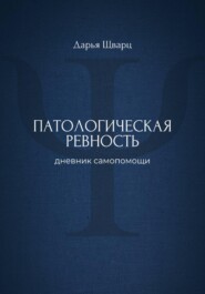 Патологическая ревность: дневник самопомощи
