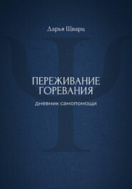Переживание горевания: дневник самопомощи