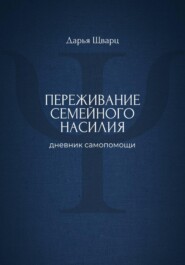 Переживание семейного насилия: дневник самопомощи