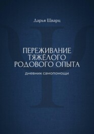 Переживание тяжёлого родового опыта: дневник самопомощи