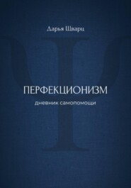 Перфекционизм: дневник самопомощи