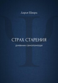 Страх старения: дневник самопомощи
