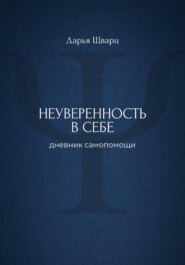 Неуверенность в себе: дневник самопомощи