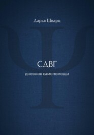 СДВГ: дневник самопомощи