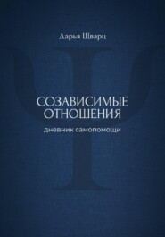 Созависимые отношения: дневник самопомощи