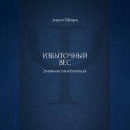 Избыточный вес: дневник самопомощи