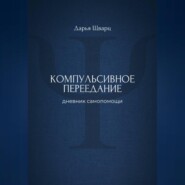 Компульсивное переедание: дневник самопомощи