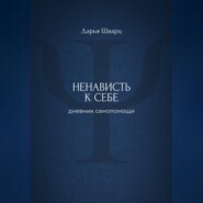 Ненависть к себе: дневник самопомощи