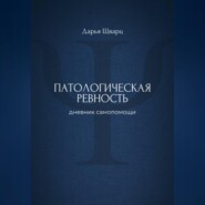 Патологическая ревность: дневник самопомощи
