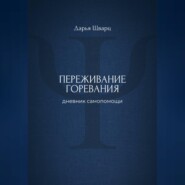 Переживание горевания: дневник самопомощи