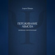 Переживание абьюза: дневник самопомощи