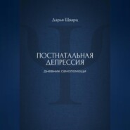 Постнатальная депрессия: дневник самопомощи