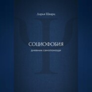 Социофобия: дневник самопомощи