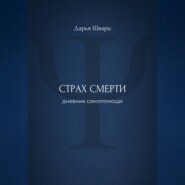 Страх смерти: дневник самопомощи