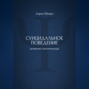 Суицидальное поведение: дневник самопомощи