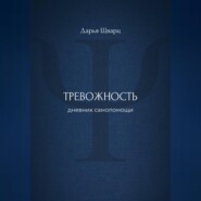 Тревожность: дневник самопомощи