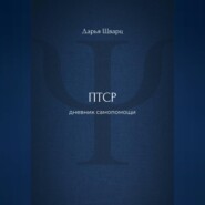 ПТСР: дневник самопомощи