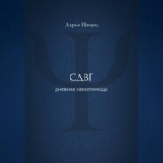 СДВГ: дневник самопомощи