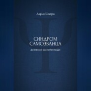 Синдром самозванца: дневник самопомощи