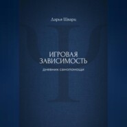 Игровая зависимость: дневник самопомощи