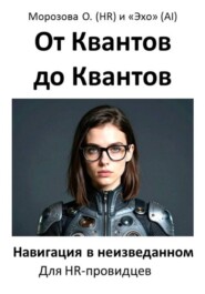 От Квантов до Квантов: Навигация в неизведанном (Для HR-провидцев)
