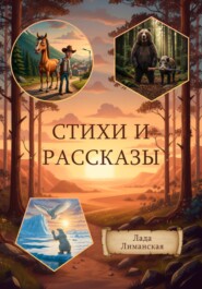 Стихи и рассказы