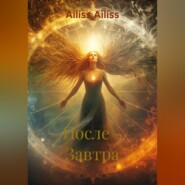 После – Завтра