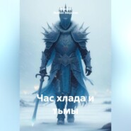 Час хлада и тьмы