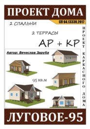 Проект каркасного дома «ЛУГОВОЕ-95»