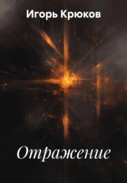 Отражение