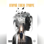 Открой глаза громче