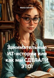 Занимательные ИТ-истории или как мы СДЕЛАЛИ ЭТО!