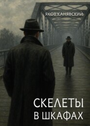 Скелеты в шкафах. Книга 1
