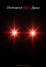 История БЕЗ души