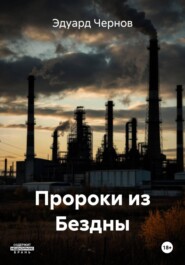 Пророки из Бездны