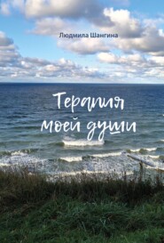 Терапия моей души