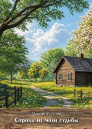 Строки из моей судьбы