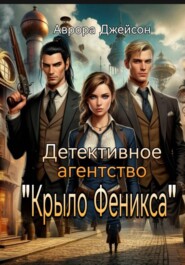 Детективное агентство «Крыло Фекса»