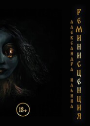 Реминисценция